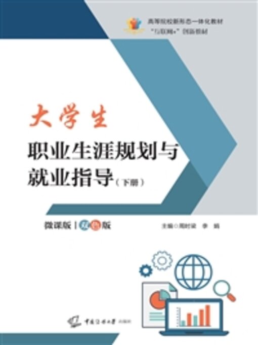 Cover image for 大学生职业生涯规划与就业指导（下册）